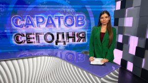 Саратов Сегодня | 2 февраля