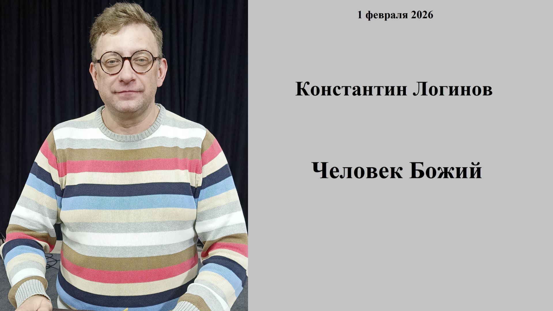 01.02.2026 К.Логинов Человек Божий