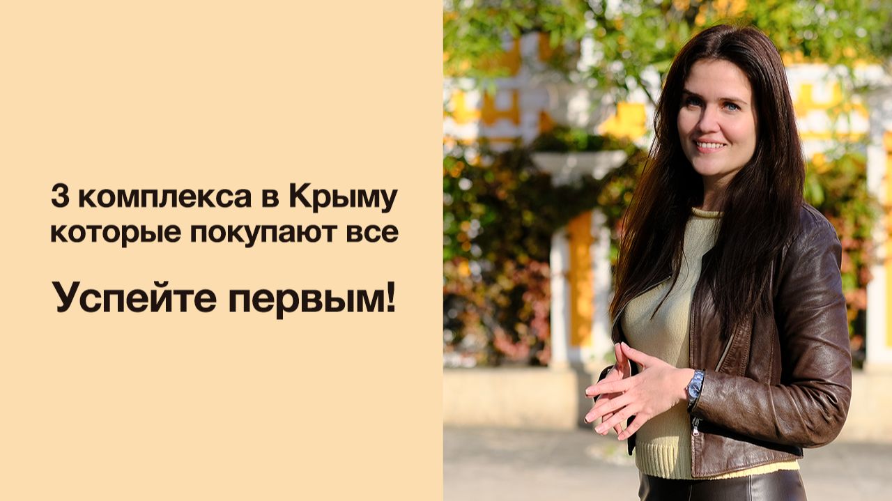Крым 2026. Самая умная инвестиция в недвижимость. Разбор от Александры Николайчук