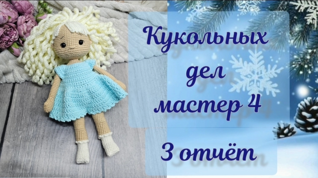 «Кукольных дел мастер 4» ❄️ отчёт №3 #кукольных_дел_мастер4