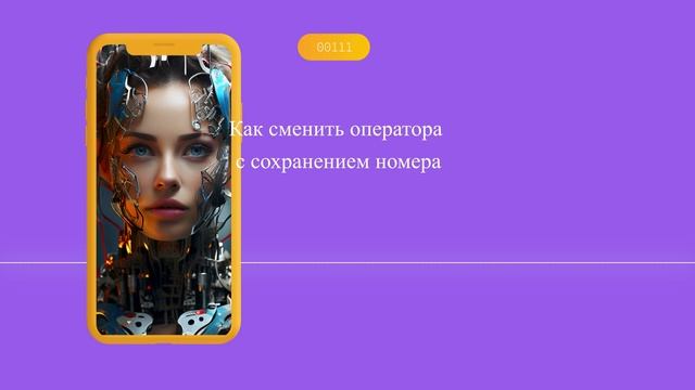 Как сменить оператора с сохранением номера смотреть онлайн
