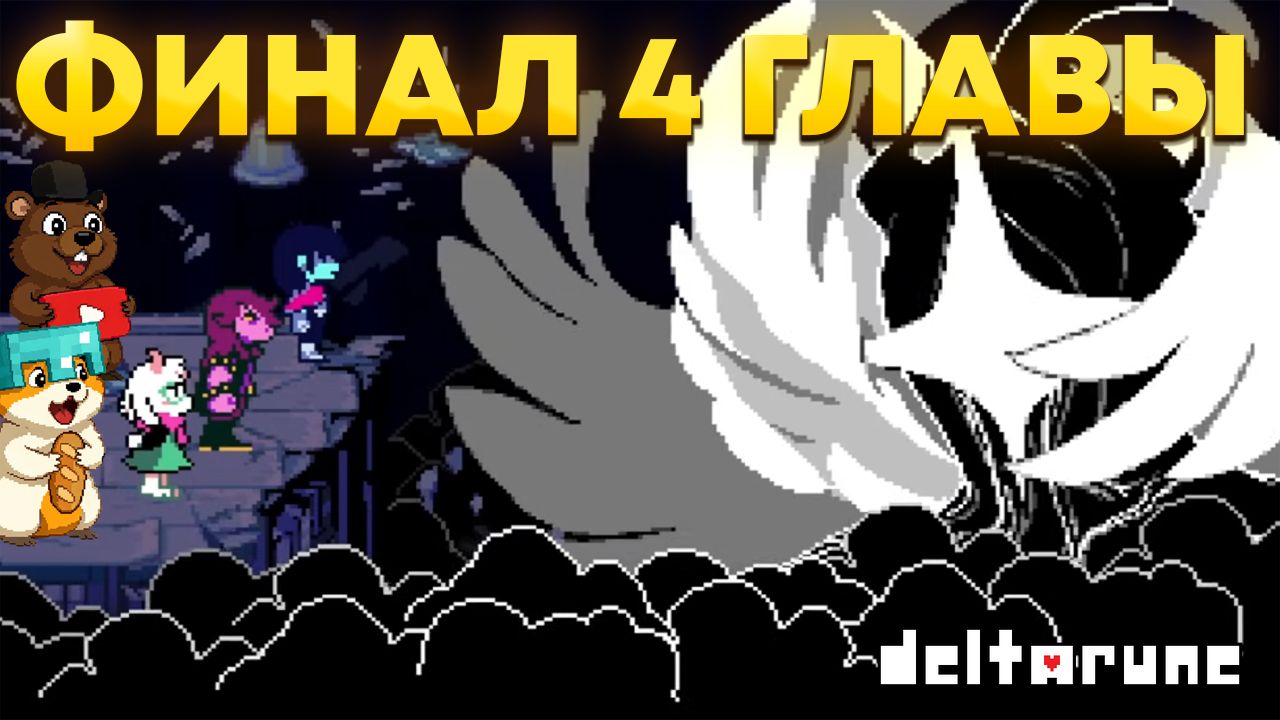 ЭТА КОНЦОВКА РАСКРЫЛА ВСЕ! ФИНАЛ ПРОХОЖДЕНИЯ 4 ГЛАВЫ DELTARUNE смотреть онлайн