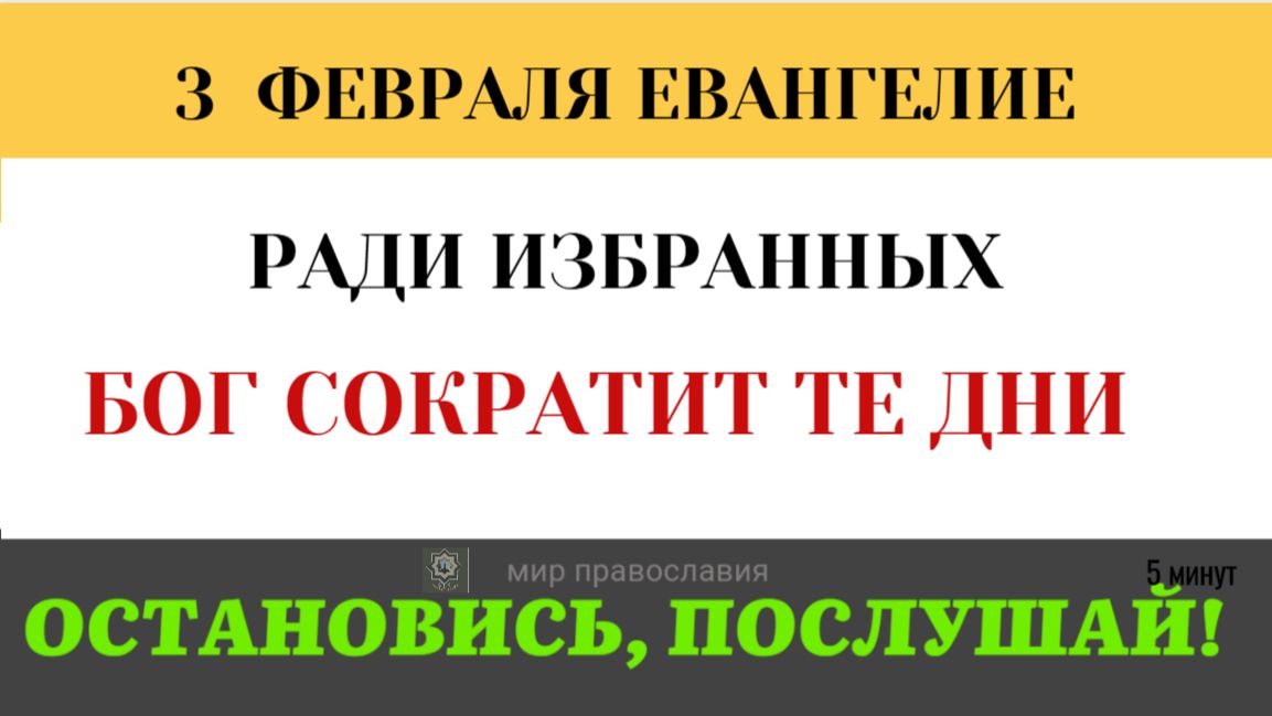 3 февраля Мерзость запустения. Что это идол в храме или пустота в душе (5 минут) смотреть онлайн