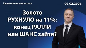 Золото РУХНУЛО на 11%: конец РАЛЛИ или ШАНС зайти?