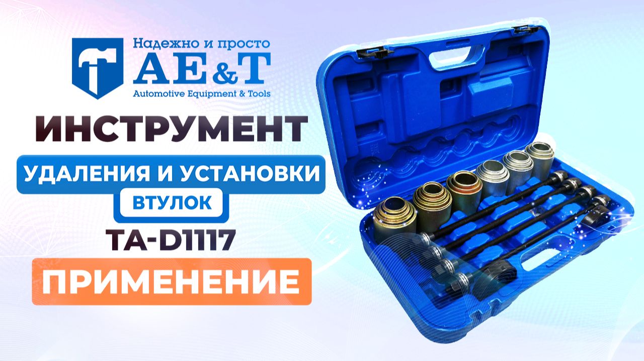 Инструмент удаления и установки втулок (26 предметов) TA-D1117 AE&T