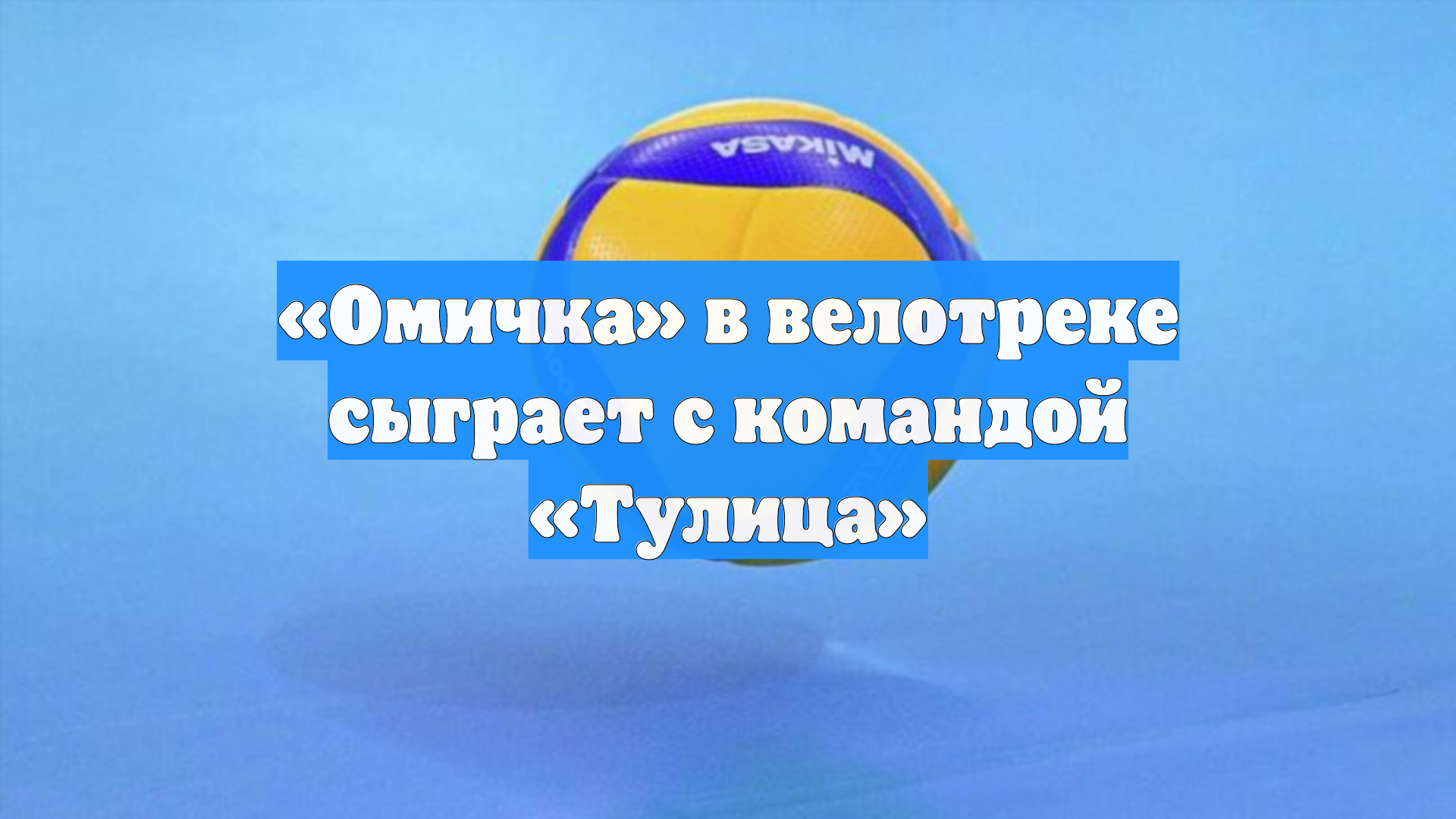 «Омичка» дома проиграла «Тулице» и осталась вне зоны плей-офф смотреть онлайн