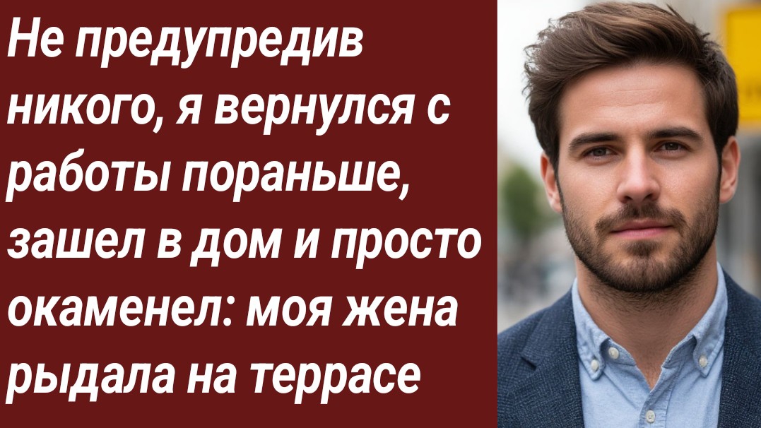 Истории для Вас/Не предупредив никого, я вернулся с работы пораньше…/Аудиорассказ Истории для Вас/Не предупредив никого, я вернулся с работы пораньше…/Аудиорассказ