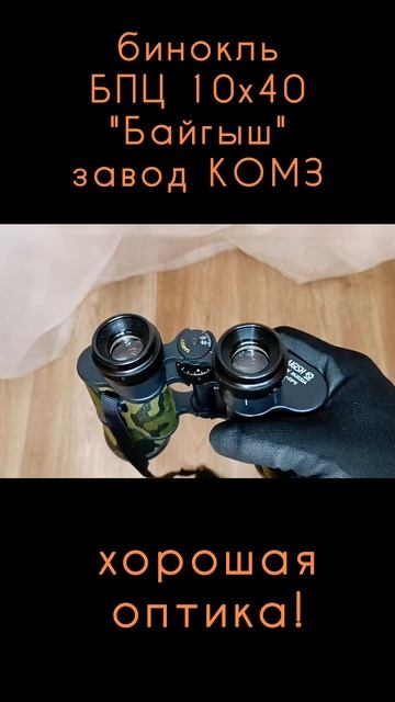 смотрим в бинокль БПЦ 10х40 Байгыш от КОМЗ