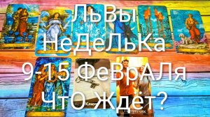 #ЛЬВЫ ТАРО НЕДЕЛЬКА 9-15 ФЕВРАЛЯ 💖#ГаданиеНаБудущее #ТароПрогноз #ТароГадание #ТароНеделя