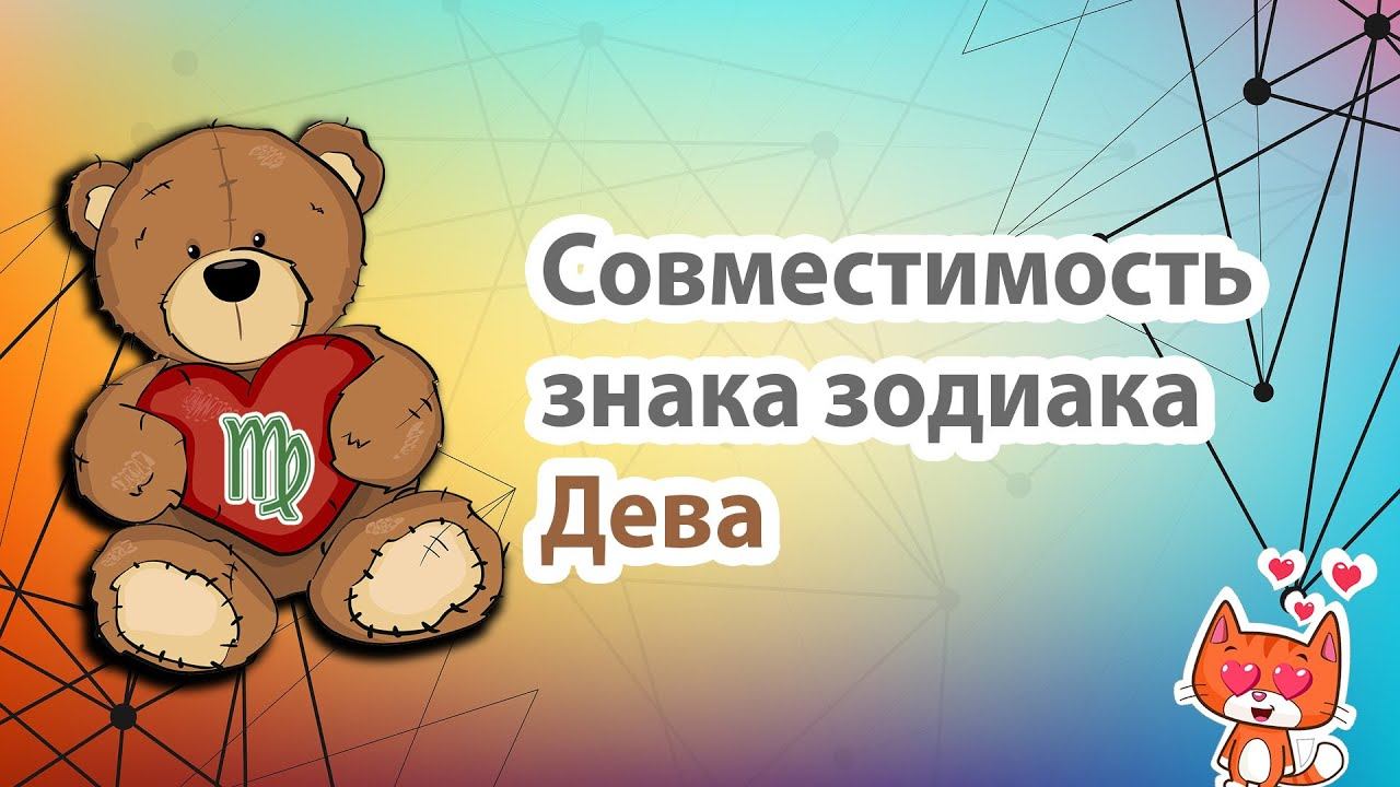 Совместимость Дева с другими знаками зодиака