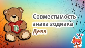Совместимость Дева с другими знаками зодиака