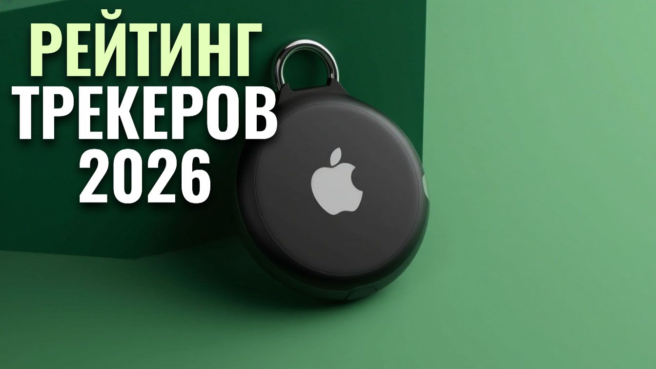 ТОП‑5 трекеров 2026: ищем ключи, кошелёк и чемодан — рейтинг лучших смотреть онлайн