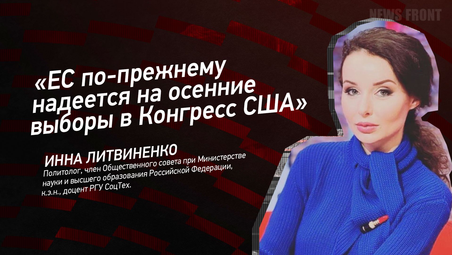 "ЕС по-прежнему надеется на осенние выборы в Конгресс США" - Инна Литвиненко смотреть онлайн