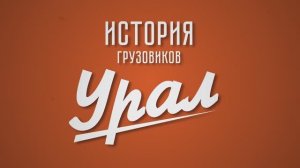 История автомобилей УРАЛ