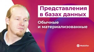 29 | Представления в базах данных: обычные и материализованные