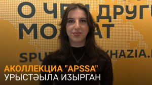 Ҳашыгԥҳа дазааҭгылеит аԥсуа дизаинерцәа Москва русумҭақәа шӡырыргаз атәы