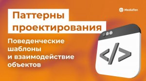 27 | Паттерны проектирования: поведенческие шаблоны и взаимодействие объектов