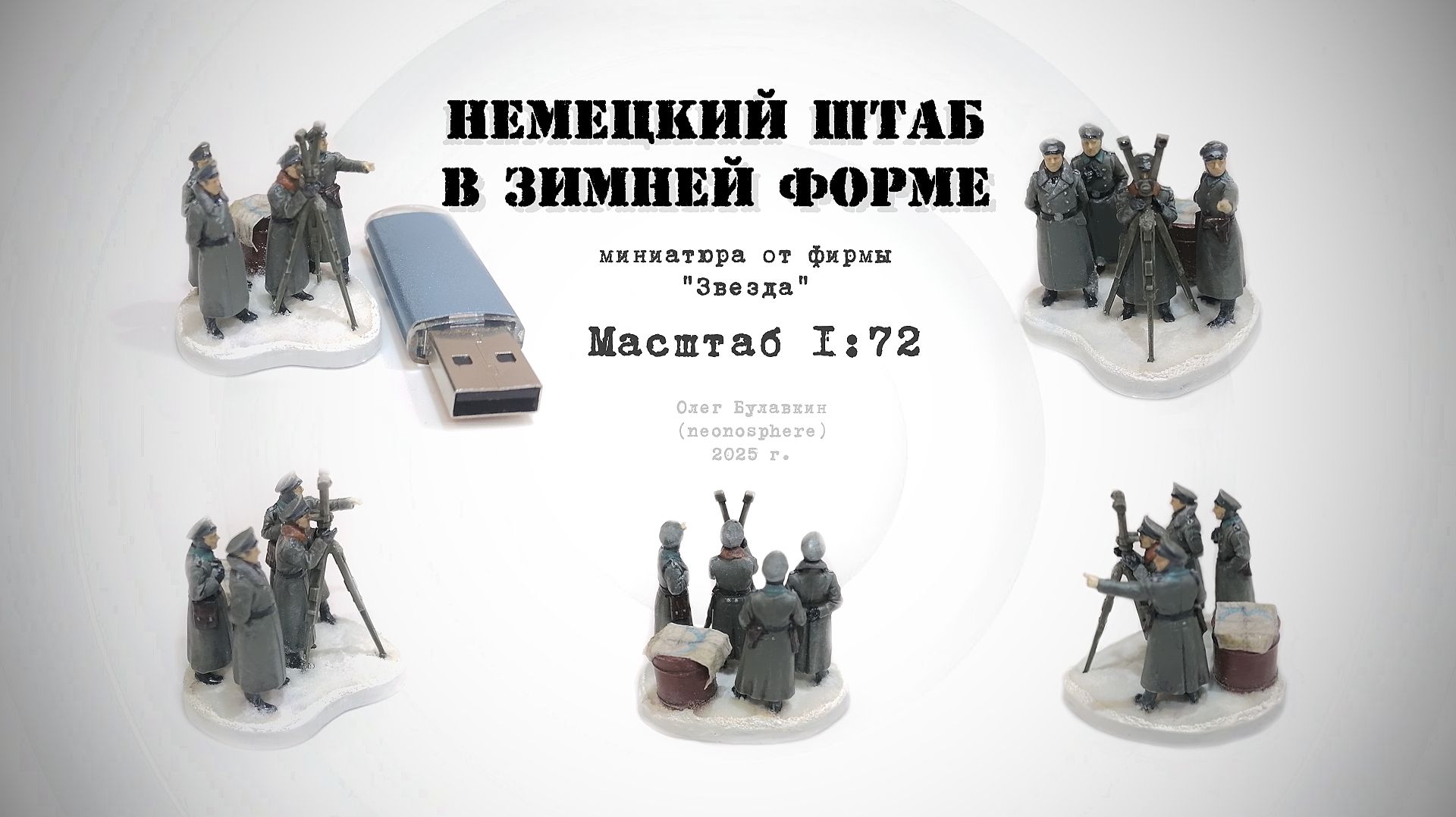 Немецкий штаб в зимней форме. ЗВЕЗДА, 1/72
