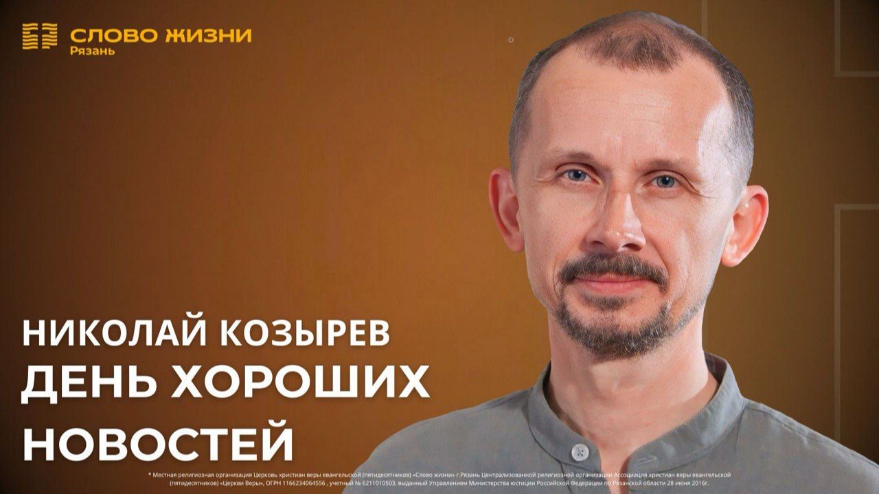 Николай Козырев — День хороших новостей
