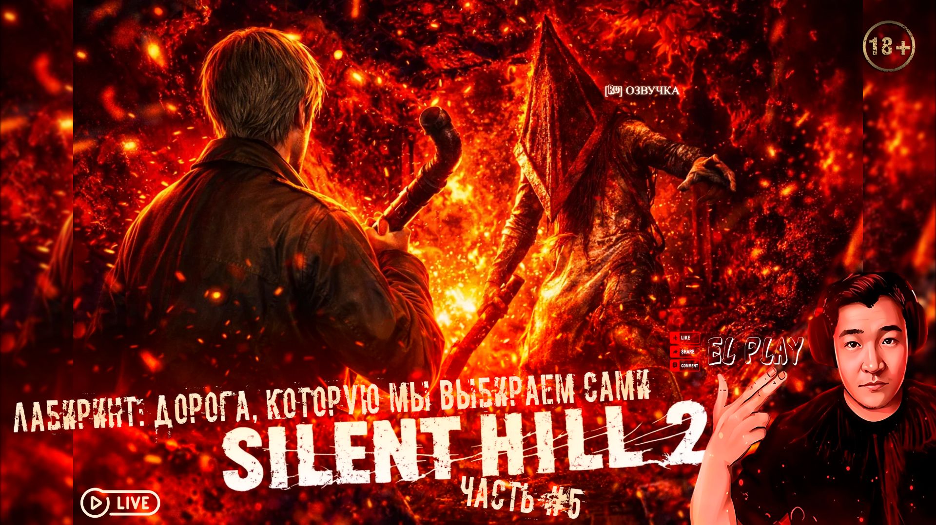 🔦SILENT HILL 2 — ТИХИЙ ХОЛМ 2 — ЧАСТЬ #5 «😱Лабиринт: дорога, которую мы выбираем сами».🔄
