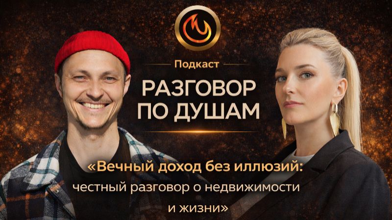 🎙 Подкаст «Разговор по Душам» с Александрой Копчевской
