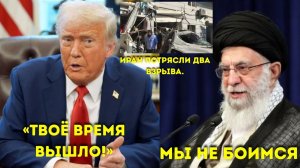 “Трамп ПРЕДУПРЕЖДАЕТ Хаменеи ‘Твоё время вышло!’ — Масштабная армада уже у берегов!”