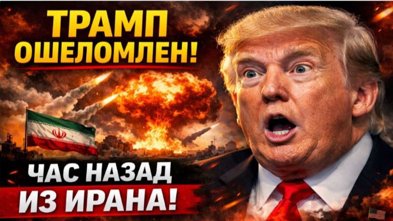 ТРАМП ОШЕЛОМЛЕН! ЧАС НАЗАД ИЗ ИРАНА ПРОГРЕМЕЛИ ПЛОХИЕ НОВОСТИ ДЛЯ США! смотреть онлайн