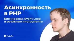 41 | Асинхронность в PHP: блокировки, Event Loop и реальные инструменты