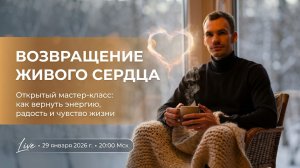 Мастер-класс: Возвращение живого сердца