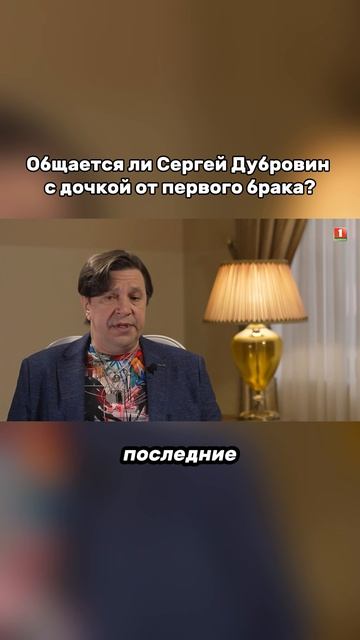 Дубровин про общение с дочкой от первого брака #смыслжизни #музыка #жизнь #дети #беларусь1 #интервью смотреть онлайн