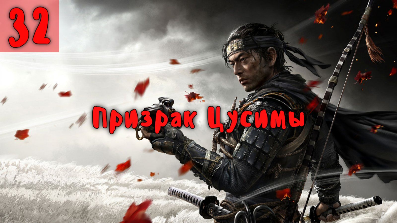 Призрак Цусимы. Серия - 32. смотреть онлайн