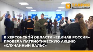В Херсонской области "Единая Россия" провела патриотическую акцию "Случайный вальс"