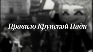 !^{1917} Правило Крупской Нади!^☆