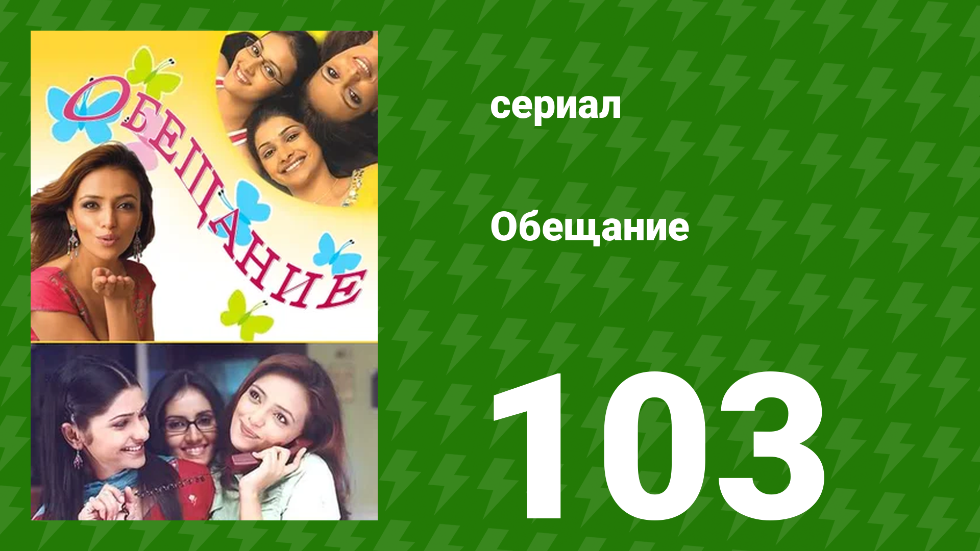 Обещание 103 серия (сериал, 2006) смотреть онлайн