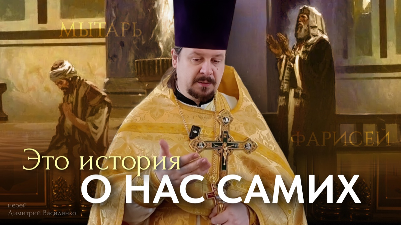 Притча, которая касается каждого: Мытарь и Фарисей