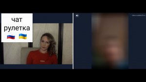 Обычный житель Сумской области. Чат рулетка Россия-Украина