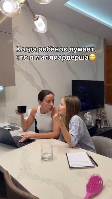 Когда ребёнок думает, что я миллиардерша…