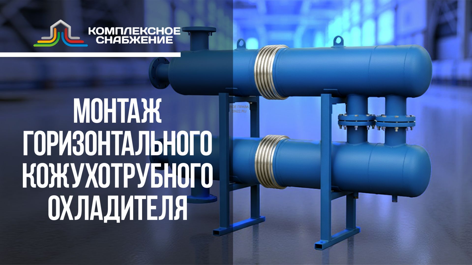 Монтаж горизонтального кожухотрубного охладителя: опоры, уклоны, вент/дренаж