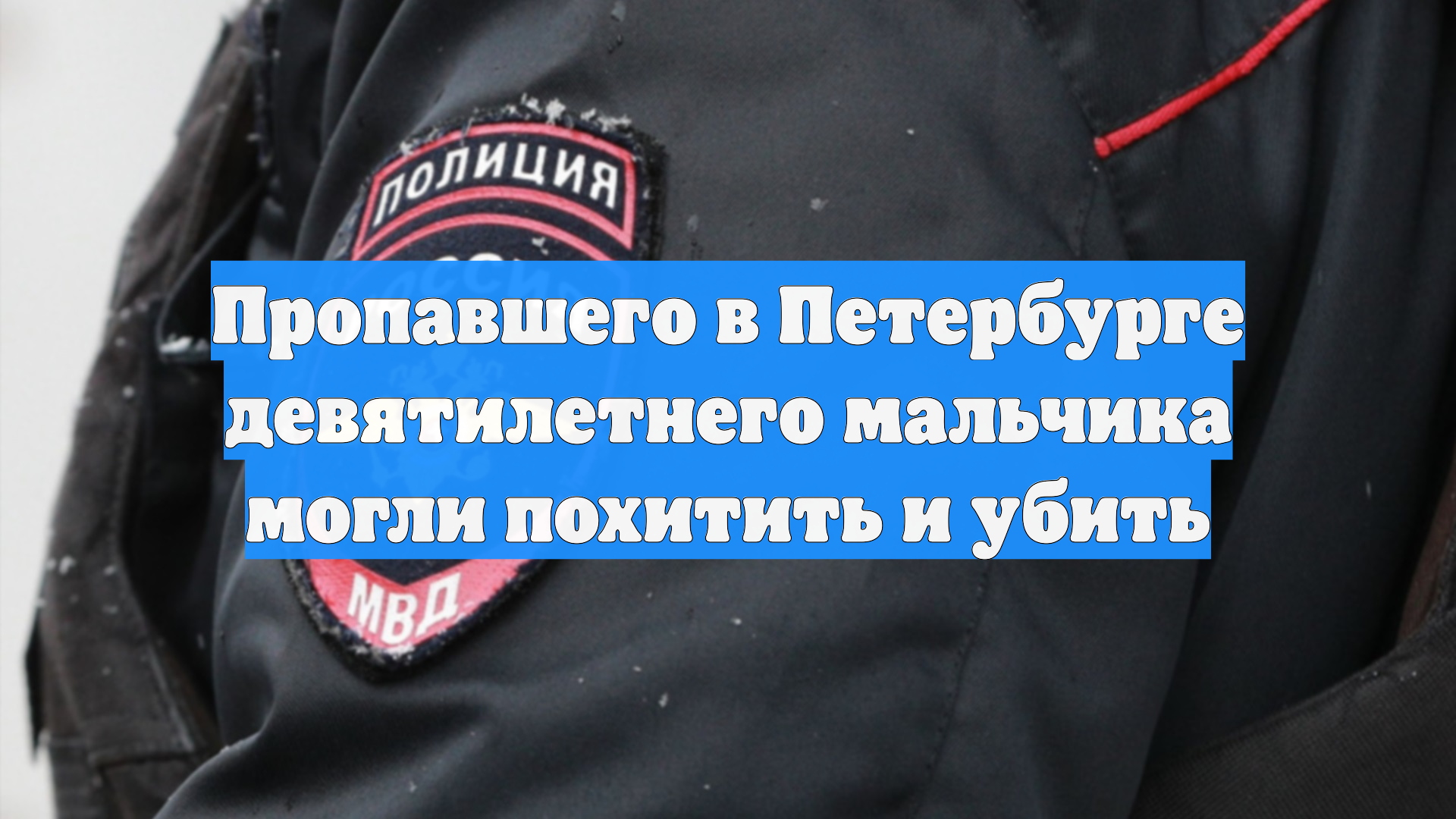 Пропавшего в Петербурге девятилетнего мальчика могли похитить и убить смотреть онлайн