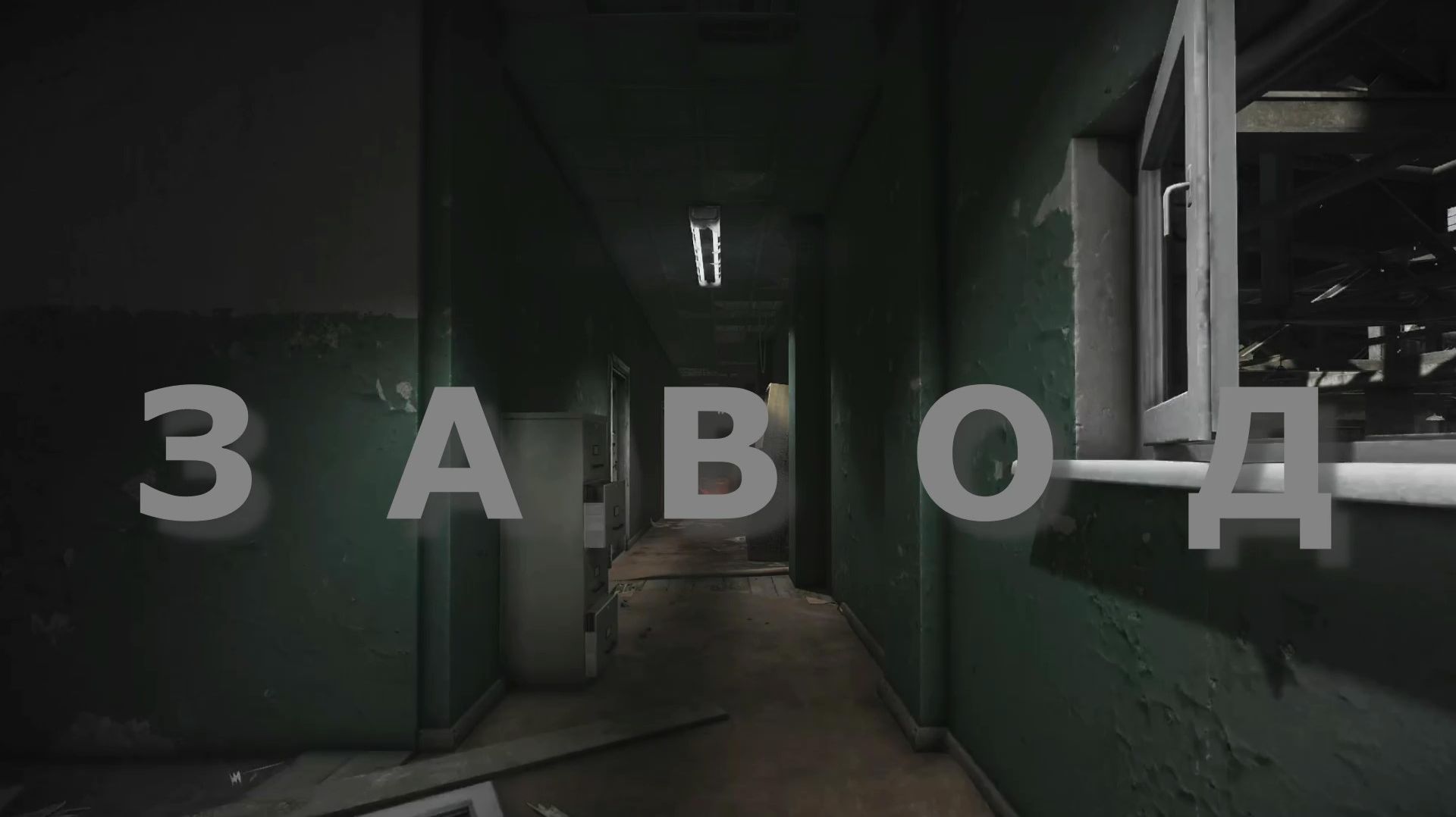 Escape From Tarkov: З А В О Д смотреть онлайн