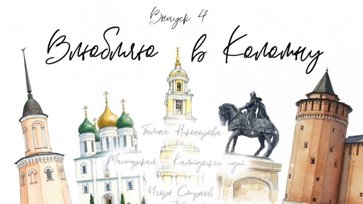 ВЫПУСК 4. МАСТЕРСКАЯ «КАЛЕЙДОСКОП ИДЕЙ» ГАЛИНА НИКОНОРОВА и ИГОРЬ СМИРНОВ