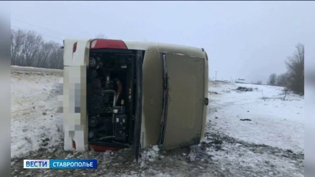 На Ставрополье выясняют причины ДТП с пассажирским автобусом смотреть онлайн