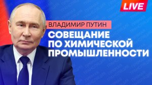 Путин участвует в совещании по развитию химической промышленности России