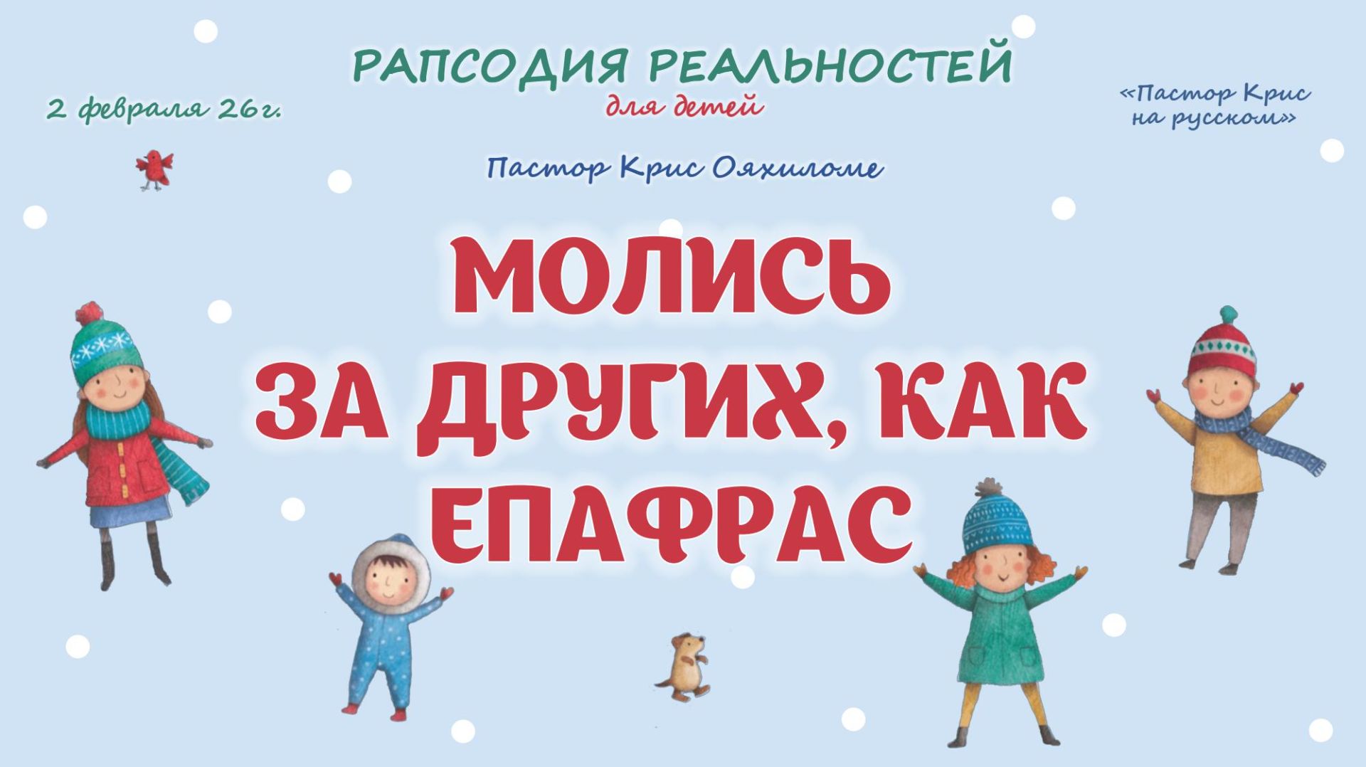 Молись за других как Епафрас