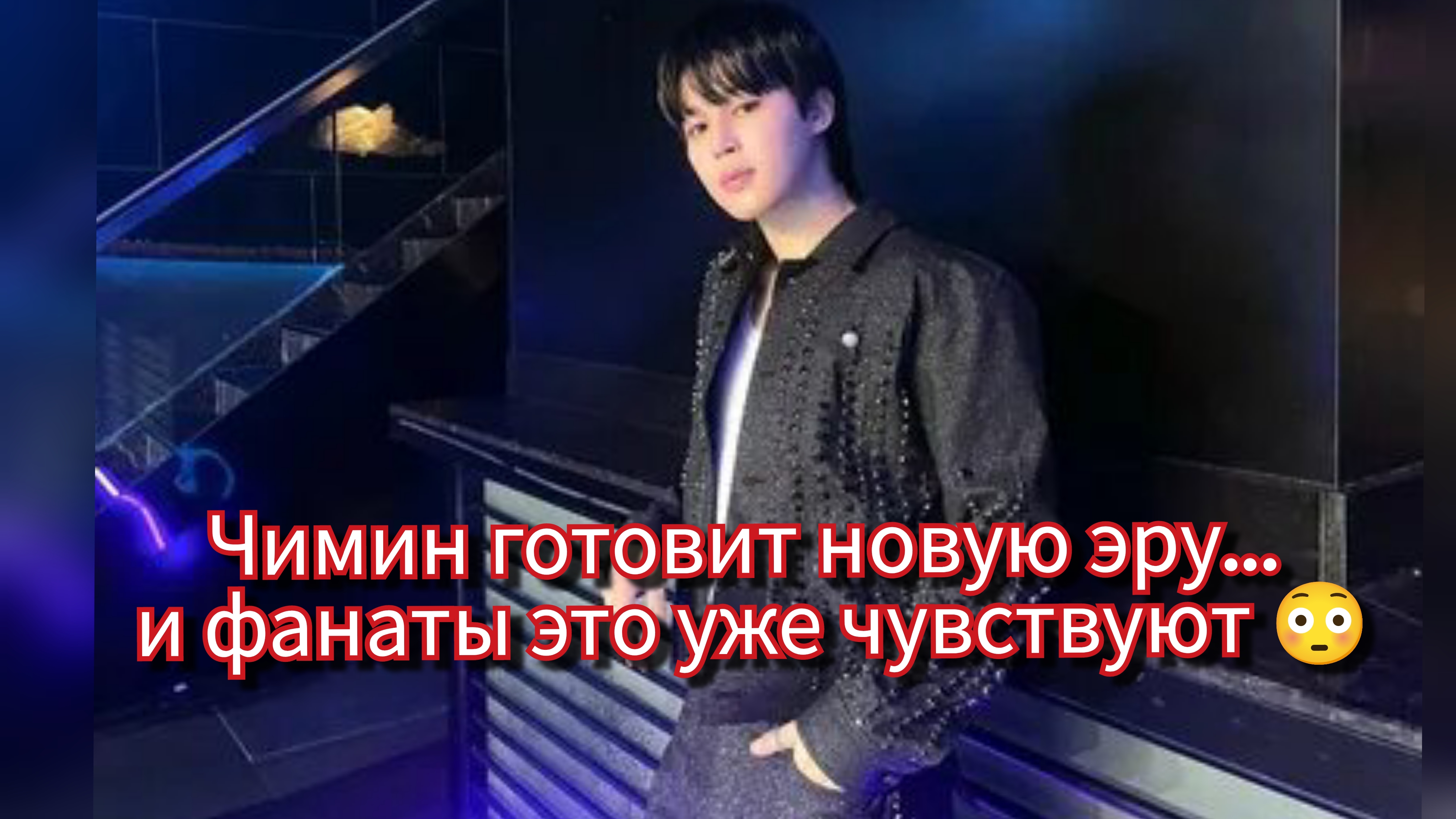 Чимин меняет правила игры? 😳 Новый стиль БТС, о котором говорит весь фандом 🔥 смотреть онлайн