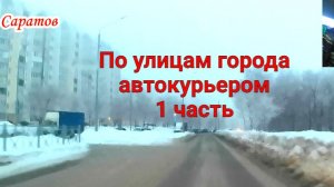 По улицам Саратова автокурьером 1 часть 31 января 2026 года