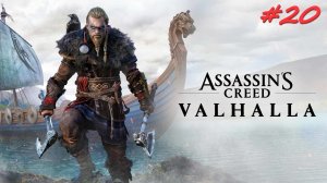 Assassin’s Creed Valhalla 20 серия