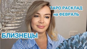 БЛИЗНЕЦЫ - ТАРО РАСКЛАД на ФЕВРАЛЬ 2026 год