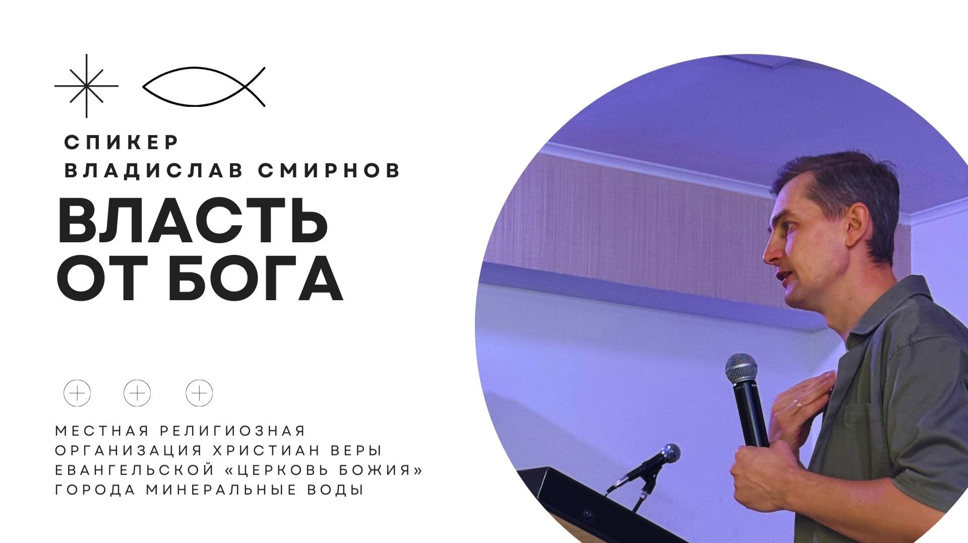 Какую власть Бог даёт человеку на самом деле