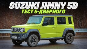 Suzuki Jimny 5D: 5-дверный внедорожник, на удлиненной раме, тянет ли на легенду? Тест-обзор 2026